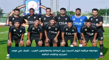 مواجهة مرتقبة اليوم السبت بين الزمالك والمقاولون العرب.. تعرف على موعد المباراة والقناة الناقلة